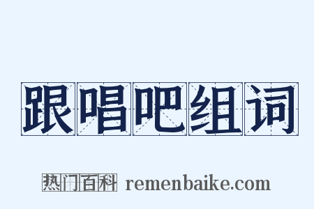 跟唱吧组词是什么意思的图片